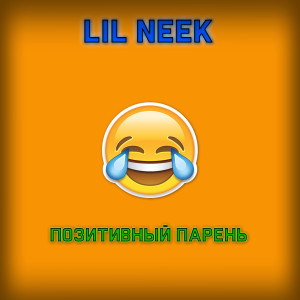 Album Позитивный парень from Lil Neek