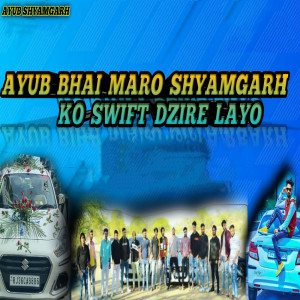收听Lokesh Prajapat的Ayub Bhai Maro Shyamgarh Ko Sift Desire Layo歌词歌曲