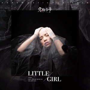 Listen to 小女孩 (伴奏) song with lyrics from 觉醒爷爷