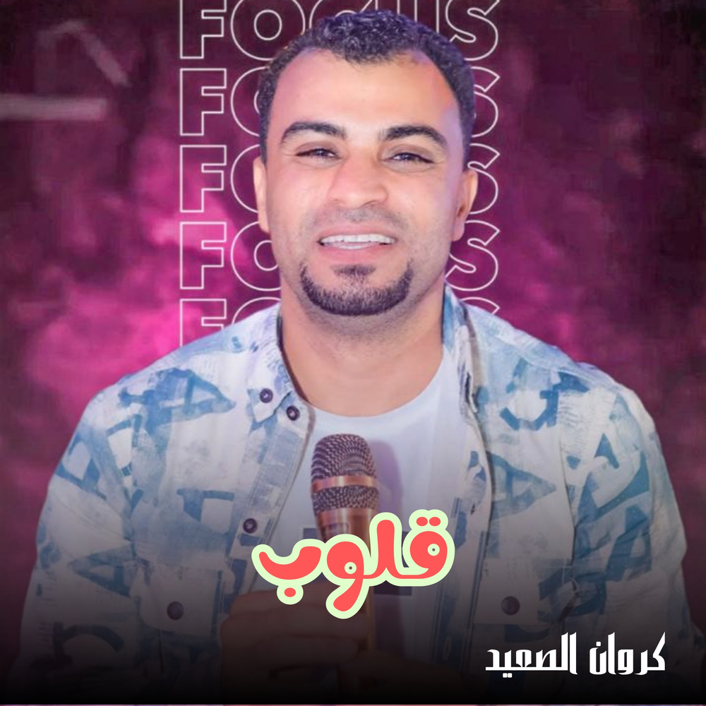 قلوب (Live)