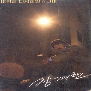 장계현的专辑내 청춘 다시한번/햇빛 쏟아지는 들판/그대 My Youth Again/Sunshining Field/You