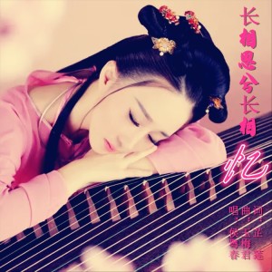 Listen to 莺歌-长相思兮长相忆(三步踩舞曲版) (完整版) song with lyrics from 芷莲