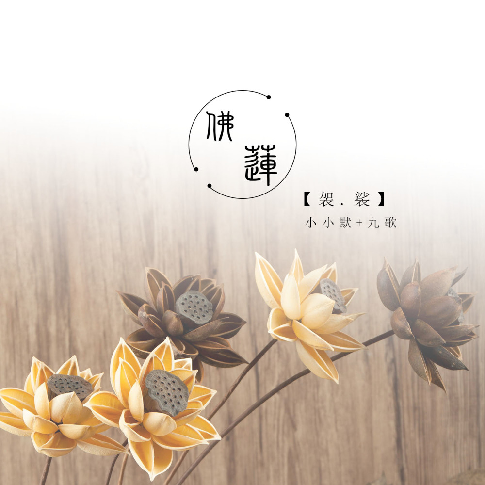 佛莲袈裟 (伴奏)