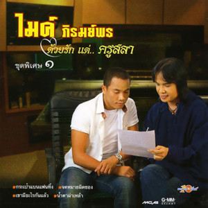 อัลบัม ด้วยรักแด่ครูสลา 1 ศิลปิน ไมค์ ภิรมย์พร