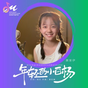 Album 年轻的小白杨 from 颜景伊