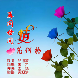 Album 再问世间情为何物 from 邱海琴