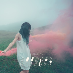 收聽原子邦妮的我只是你的夢境歌詞歌曲
