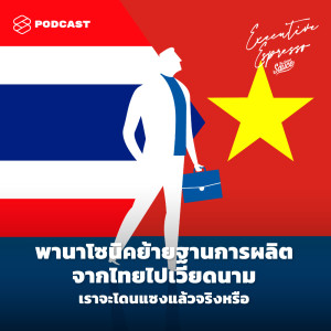 ดาวน์โหลดและฟังเพลง EP.78 พานาโซนิคย้ายฐานการผลิตจากไทยไปเวียดนาม พร้อมเนื้อเพลงจาก TSS Executive Espresso
