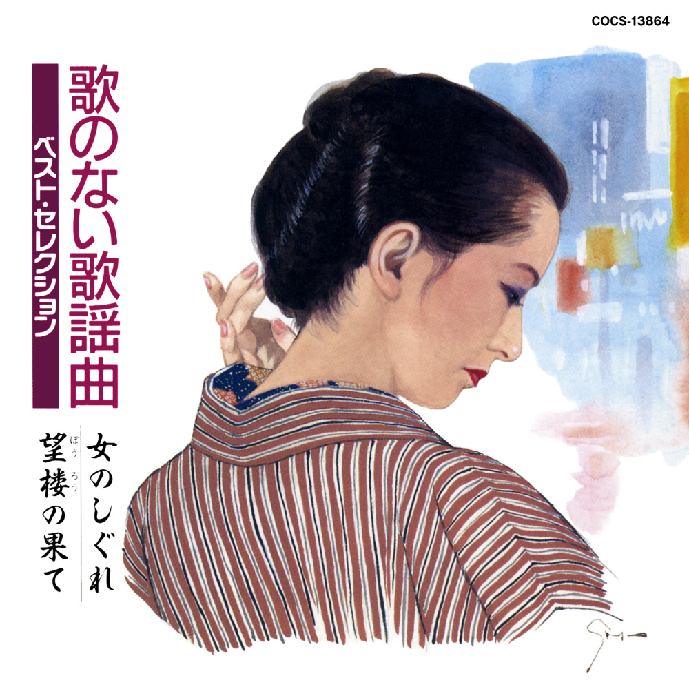 女にゃ年はいらないよ