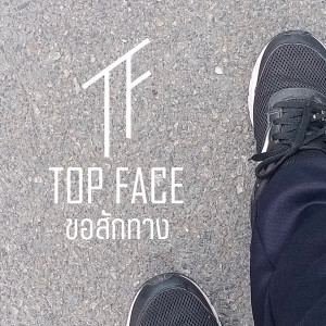 ดาวน์โหลดและฟังเพลง ขอสักทาง พร้อมเนื้อเพลงจาก Topface