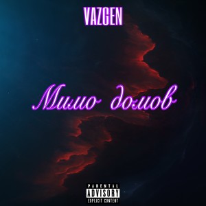 Album Мимо домов from 