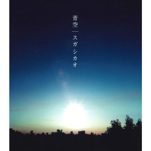 ดาวน์โหลดและฟังเพลง Aozora (film track) พร้อมเนื้อเพลงจาก Shikao Suga