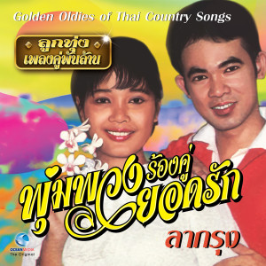 ลูกทุ่ง เพลงคู่ พันล้าน "พุ่มพวง ร้องคู่ ยอดรัก" (Golden Oldies Of Thai Country Songs.)