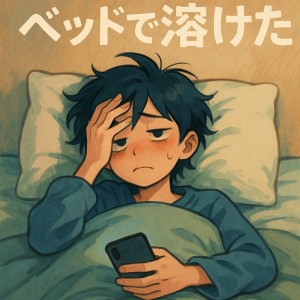 收听Chibi的ベッドで溶けた歌词歌曲