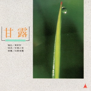 慈慧之音的专辑甘露