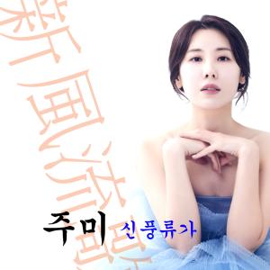 的專輯신 풍류가