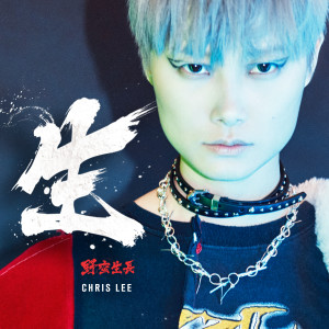 Album 生 oleh 李宇春