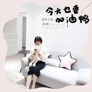 收聽弦外之音的今天也要加油鴨 (伴奏)歌詞歌曲
