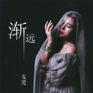 收聽麥兜的漸遠歌詞歌曲