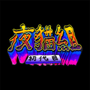 收聽夜貓組（春艷+Leo王）的我有病歌詞歌曲