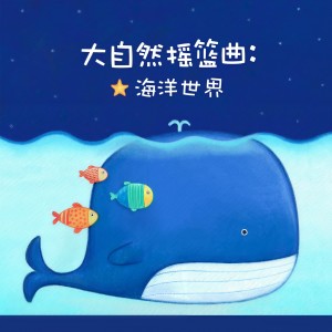 收聽大自然搖籃曲的小夜曲 (浪潮版)歌詞歌曲