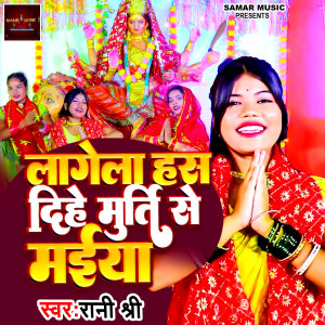 Listen to lagela hash dihe murti se maiya song with lyrics from Rani Shree