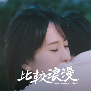 Listen to 比較浪漫 song with lyrics from Sketch