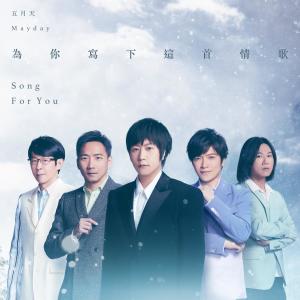 Listen to 为你写下这首情歌 song with lyrics from Mayday (五月天)