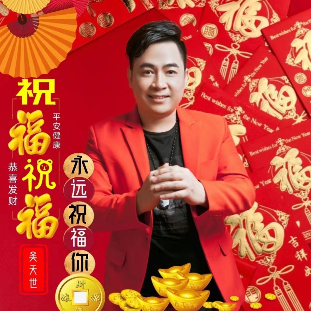 祝福祝福永远祝福你(DJ佐罗） (完整版)