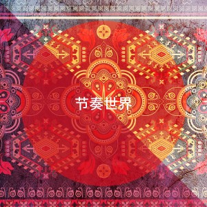 อัลบัม 节奏世界 ศิลปิน Traditional