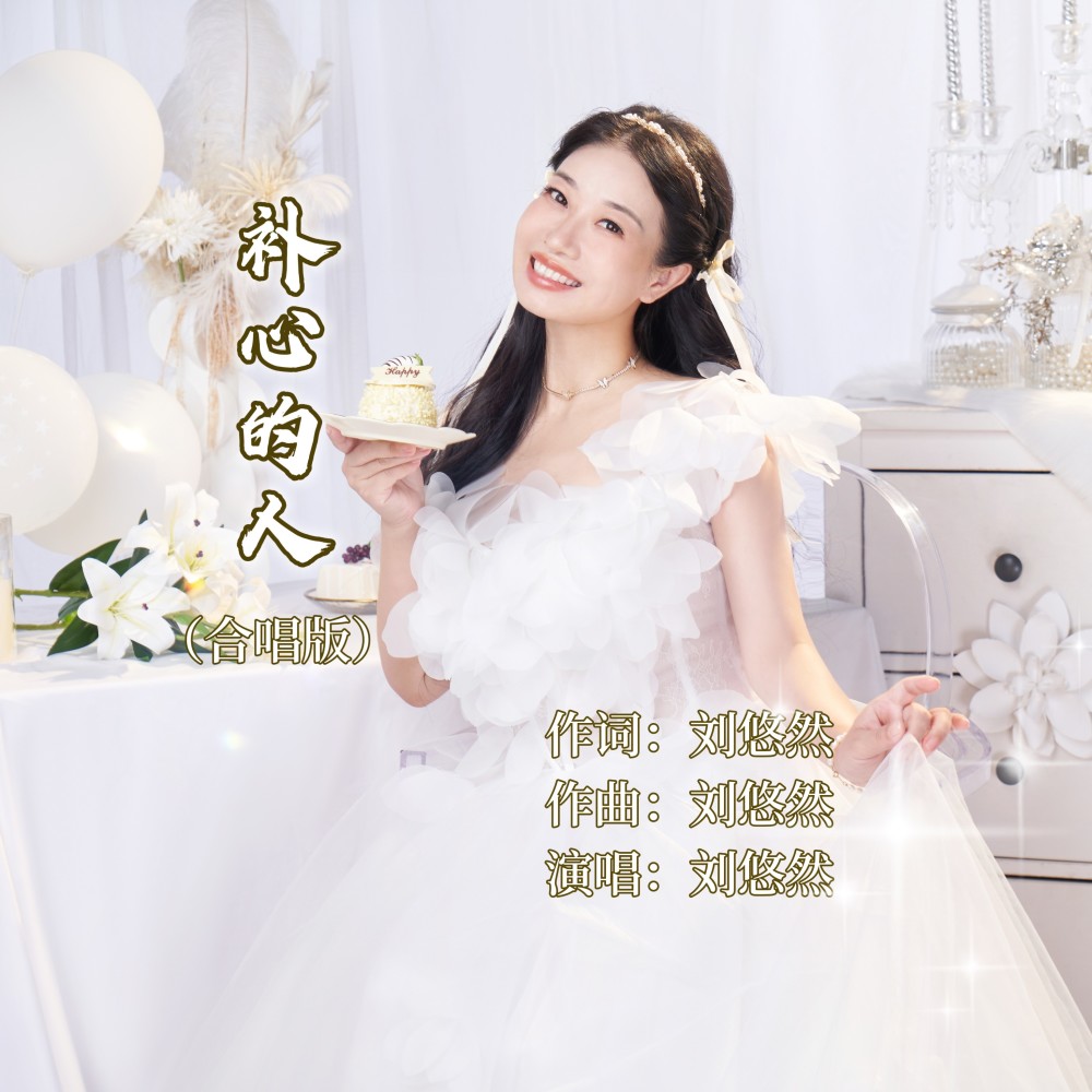 补心的人（合唱版） (伴奏)