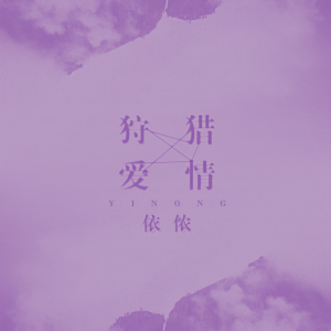 Dengarkan 狩猎爱情 lagu dari 依侬 dengan lirik