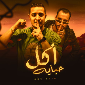 Album اكل حبايه (Explicit) from ميسو ميسره