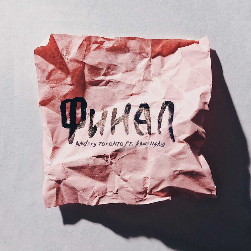 Final (feat. Kamenskiy) (Explicit)