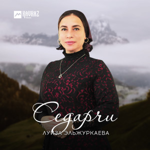 ดาวน์โหลดและฟังเพลง Седарчи พร้อมเนื้อเพลงจาก Луиза Эльжуркаева