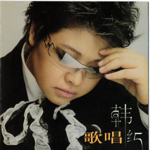 Listen to 浪拉山情 song with lyrics from Han Hong (韩红)