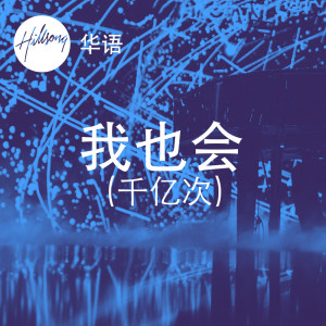 Album 我也会 (千亿次) oleh MJ116 頑童