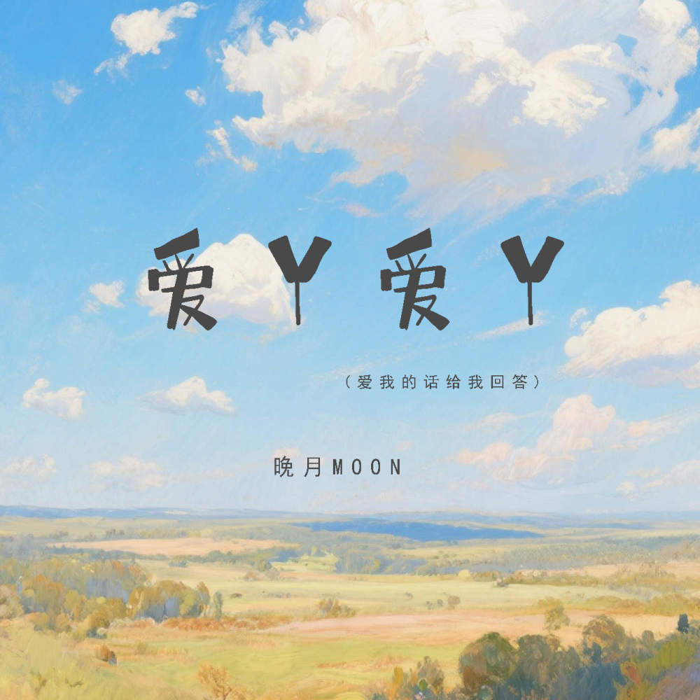 爱丫爱丫 (爱我的话给我回答)