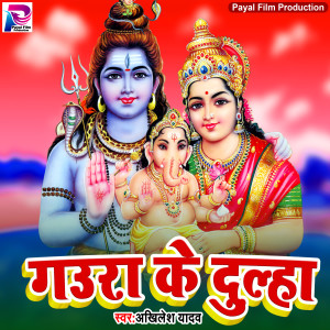 Listen to Gaura Ke Dulha (Bhakti Song) song with lyrics from Akhilesh Yadav