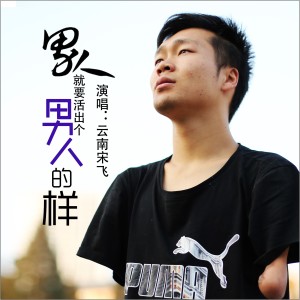 Listen to 男人就要活出个男人的样(DJ何鹏版) (完整版) song with lyrics from 云南宋飞