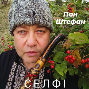 Listen to Селфі song with lyrics from Пан Штефан