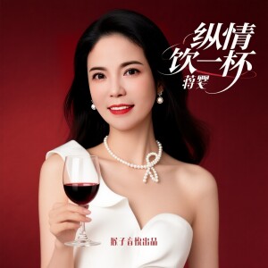 Album 纵情饮一杯 from 蒋婴