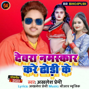 Listen to Devra Namaskar Kare Dhodi Ke song with lyrics from Akhilesh Premi
