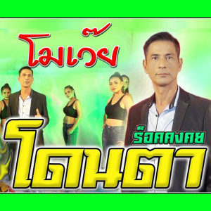 收听ร็อคคงคย的โมเว๊ยโดนตา歌词歌曲