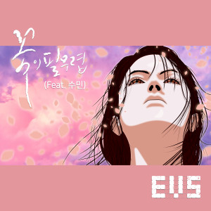 ดาวน์โหลดและฟังเพลง 꽃이 필 무렵 พร้อมเนื้อเพลงจาก 이브스