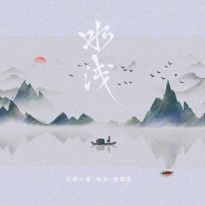 ดาวน์โหลดและฟังเพลง 水浅 (伴奏) พร้อมเนื้อเพลงจาก 乐野十里