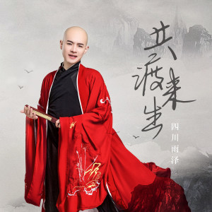 Listen to 共渡来生 (伴奏) song with lyrics from 四川雨泽