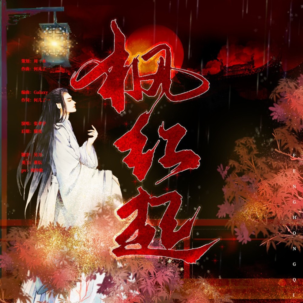枫红起 (完整版)