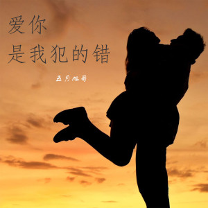 收聽五月旭歌的今生註定愛上你歌詞歌曲