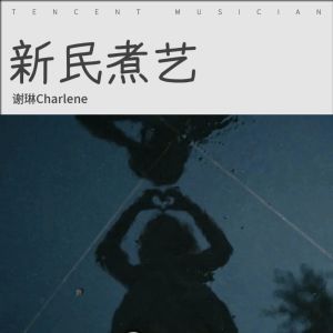 Listen to 绿杨旅社 (完整版) song with lyrics from 谢琳Charlene.X